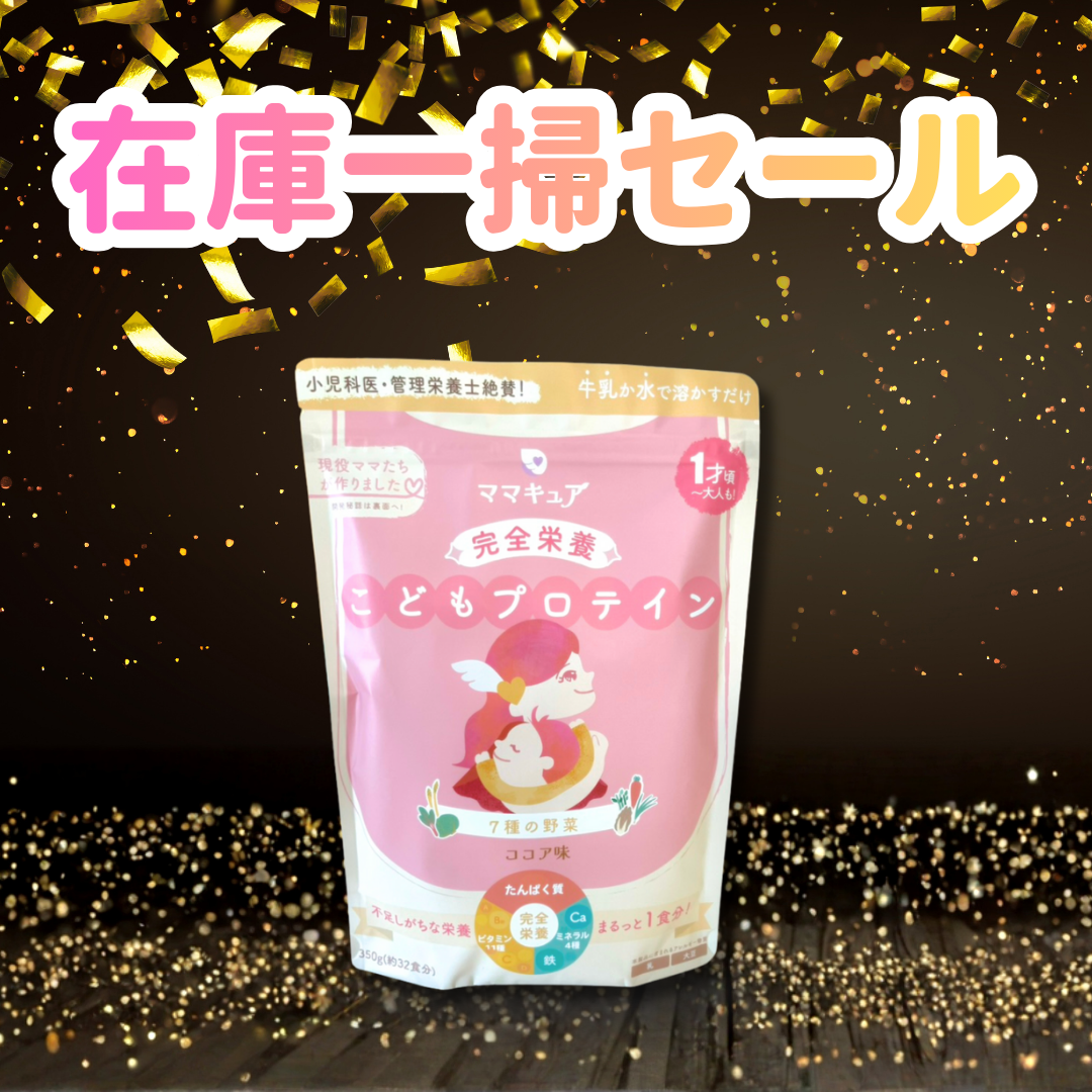 完全栄養こどもプロテイン ココア味 – ママキュア