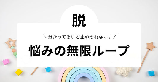 [Vol.4]悩みの無限ループを止める、3つの技術【子どものごはん】