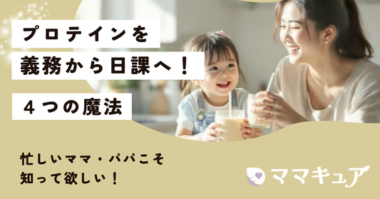 [Vol.6]プロテインを「義務」から「日課」に変える4つの魔法