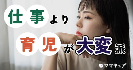 [Vol.7]「仕事より育児が大変」派、14の主張
