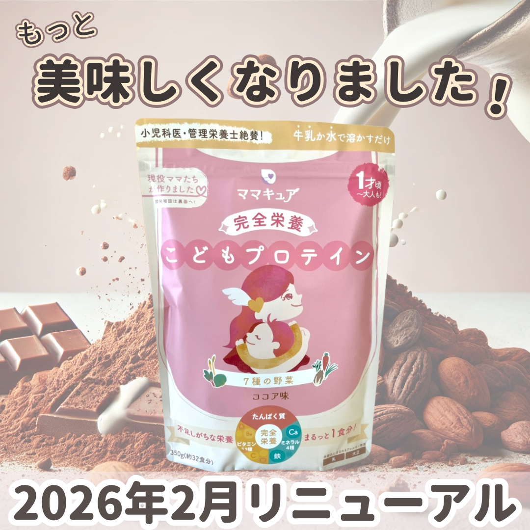完全栄養こどもプロテイン ココア味