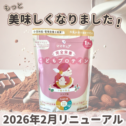 完全栄養こどもプロテイン ココア味