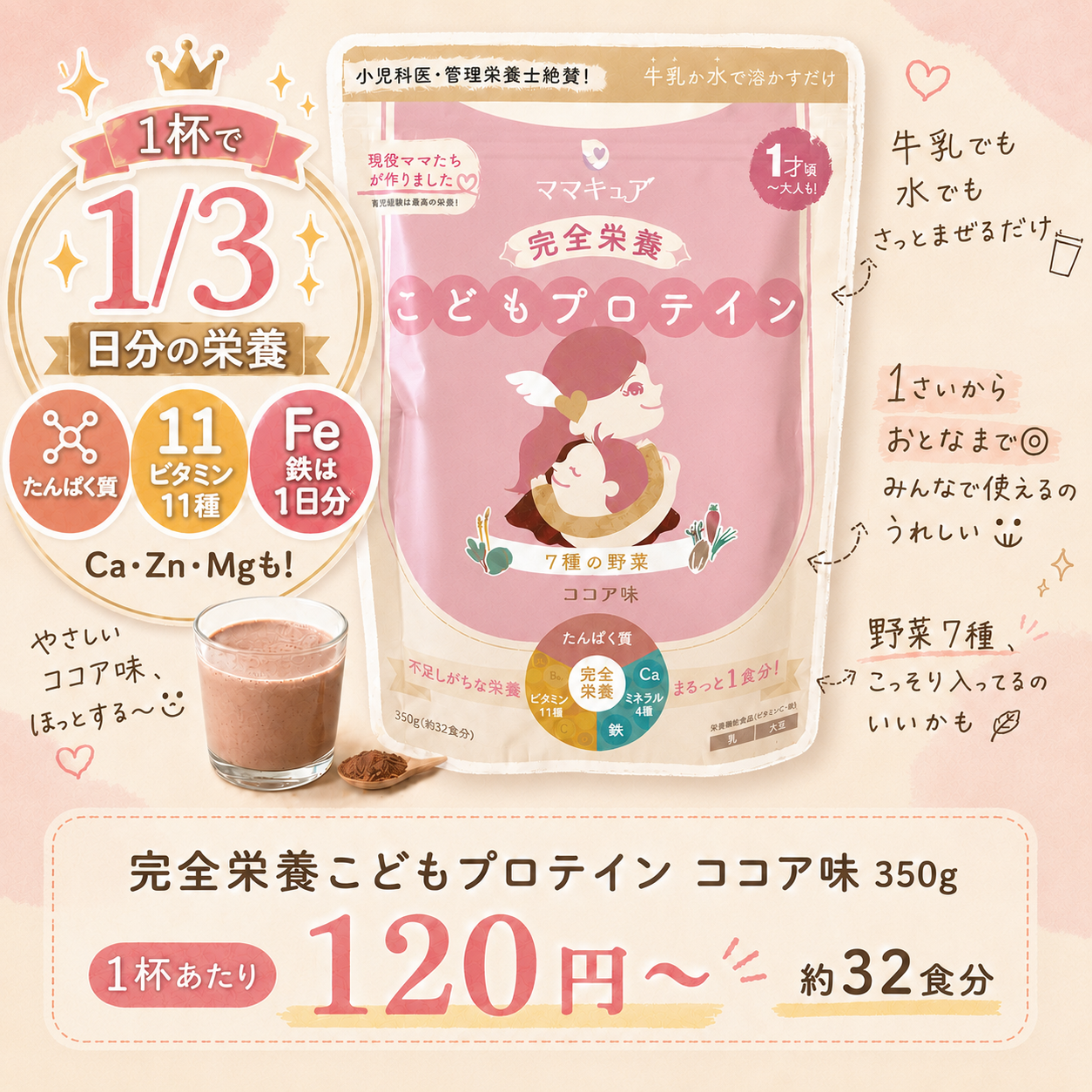 ママキュア 完全栄養こどもプロテイン ココア味の商品特徴