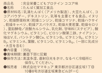 完全栄養こどもプロテイン ココア味